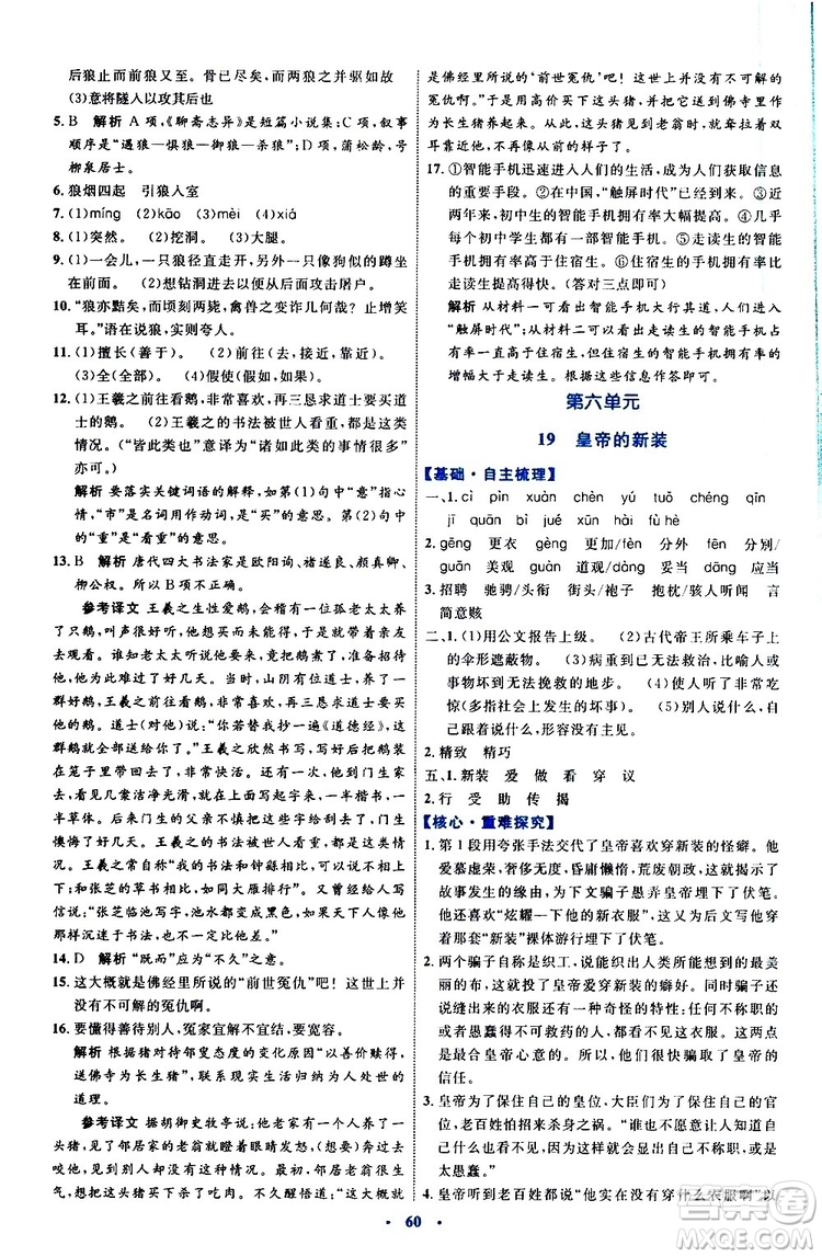 2019年初中同步學(xué)習(xí)目標(biāo)與檢測(cè)語(yǔ)文七年級(jí)上冊(cè)人教版參考答案