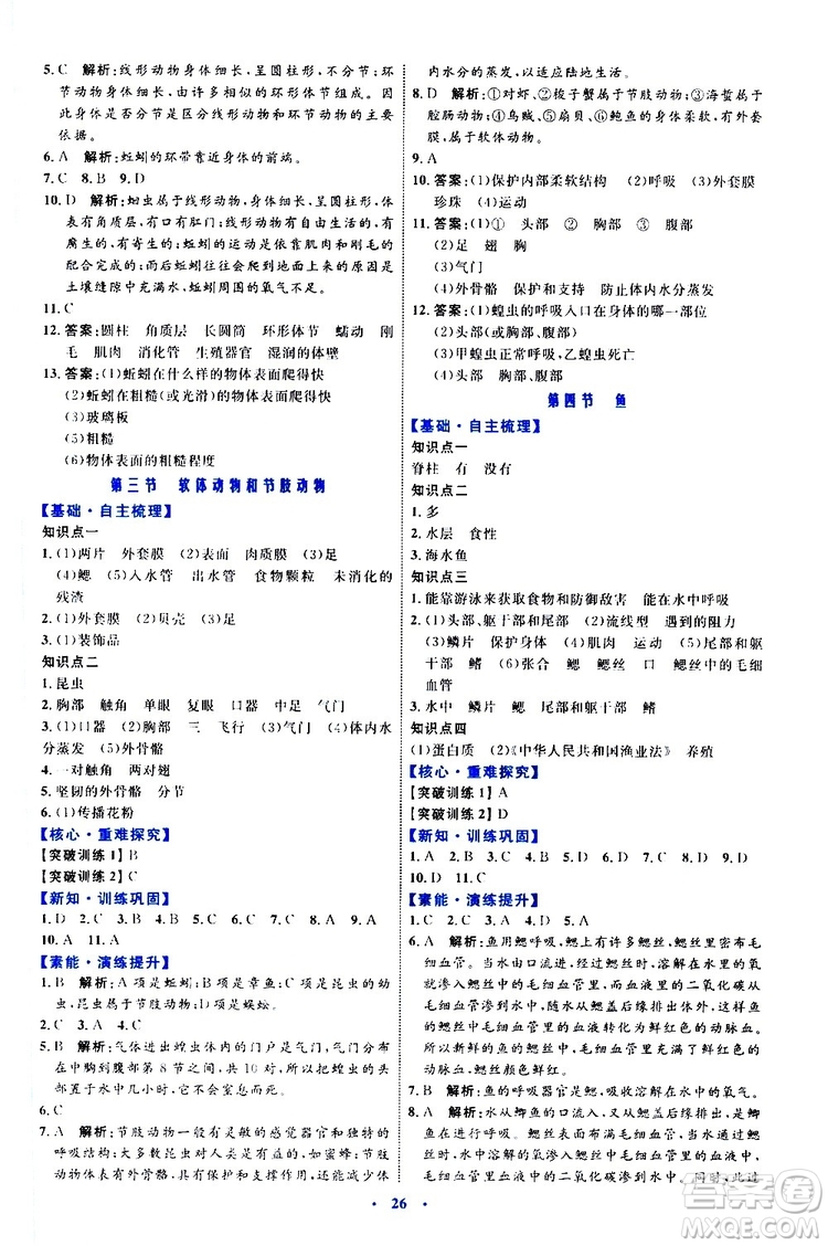 2019年初中同步學(xué)習(xí)目標(biāo)與檢測生物八年級上冊人教版參考答案