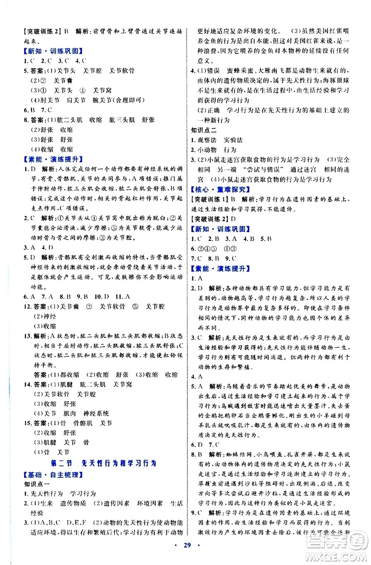 2019年初中同步學(xué)習(xí)目標(biāo)與檢測生物八年級上冊人教版參考答案