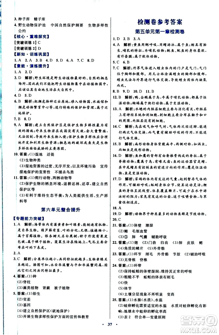 2019年初中同步學(xué)習(xí)目標(biāo)與檢測生物八年級上冊人教版參考答案