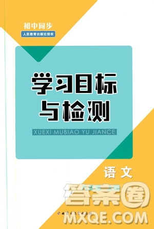 2019年初中同步學習目標與檢測語文八年級上冊人教版參考答案