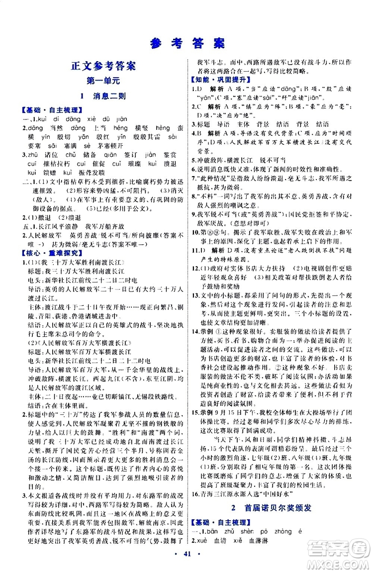 2019年初中同步學習目標與檢測語文八年級上冊人教版參考答案