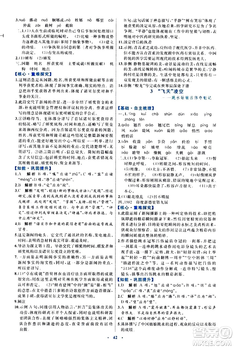 2019年初中同步學習目標與檢測語文八年級上冊人教版參考答案