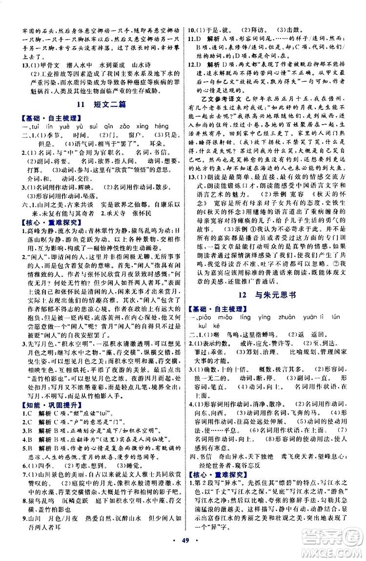 2019年初中同步學習目標與檢測語文八年級上冊人教版參考答案