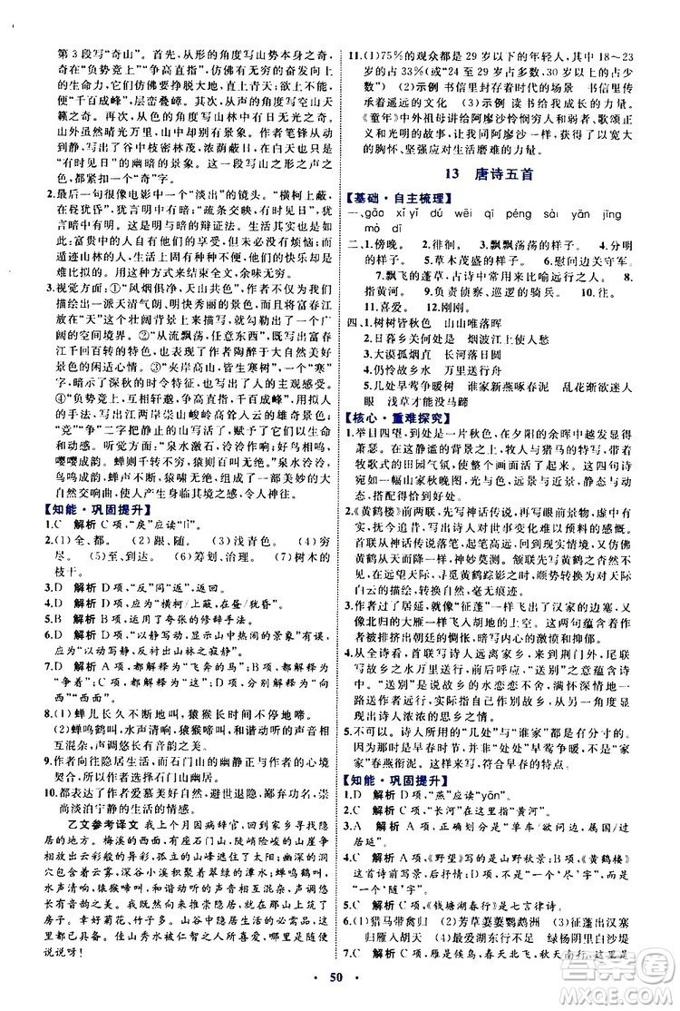 2019年初中同步學習目標與檢測語文八年級上冊人教版參考答案