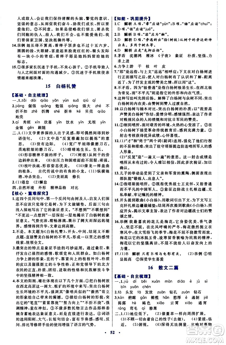 2019年初中同步學習目標與檢測語文八年級上冊人教版參考答案