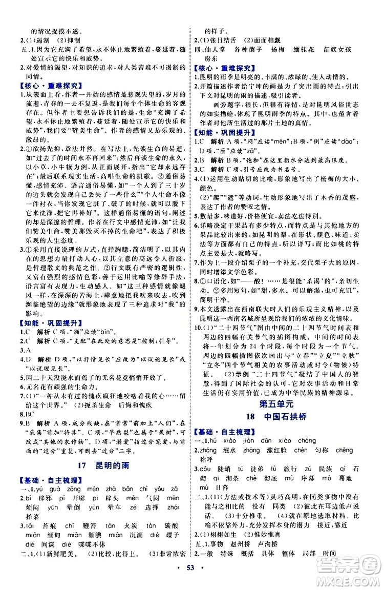 2019年初中同步學習目標與檢測語文八年級上冊人教版參考答案