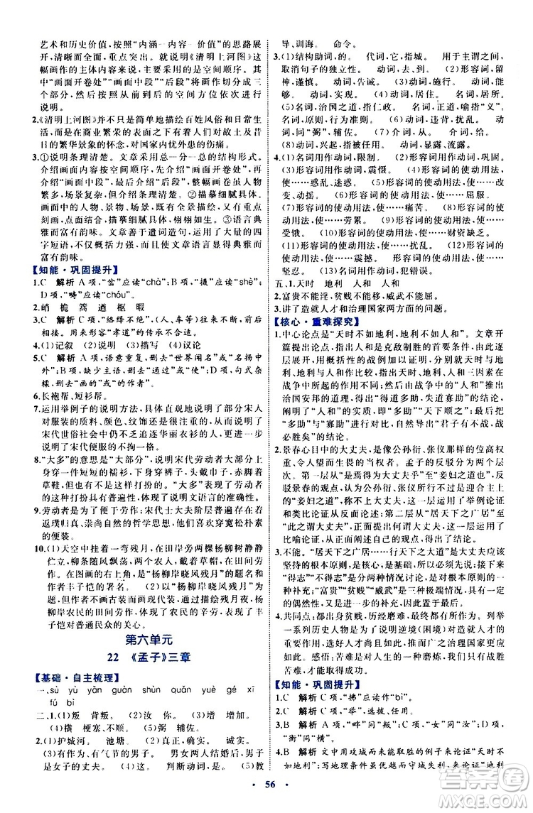 2019年初中同步學習目標與檢測語文八年級上冊人教版參考答案