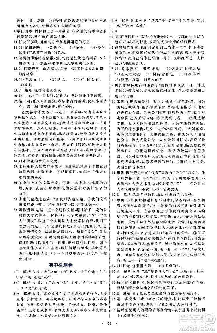 2019年初中同步學習目標與檢測語文八年級上冊人教版參考答案