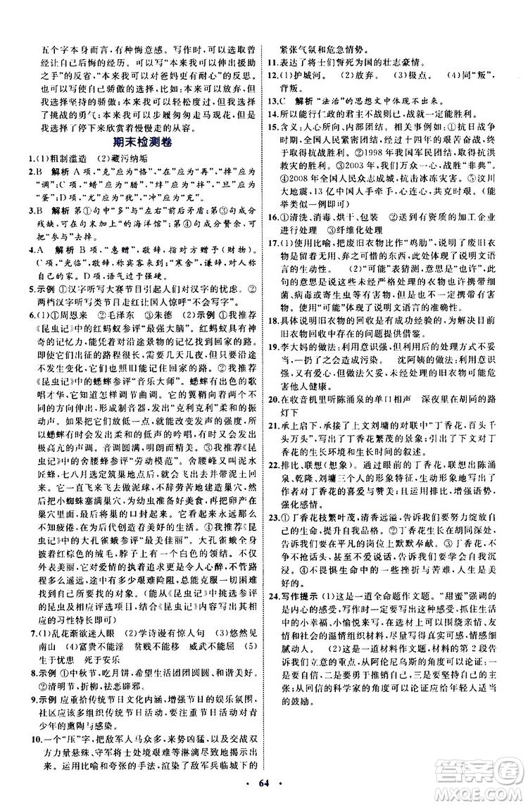 2019年初中同步學習目標與檢測語文八年級上冊人教版參考答案