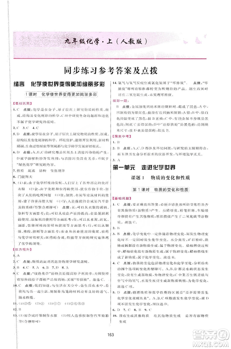 吉林教育出版社2019三維數(shù)字課堂九年級(jí)化學(xué)上冊(cè)人教版答案