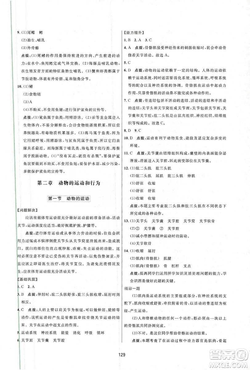 2019三維數(shù)字課堂八年級生物上冊人教版答案