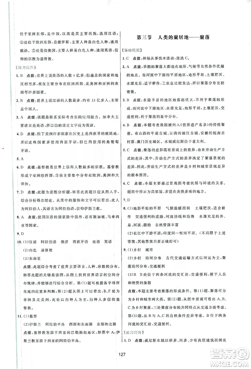 吉林教育出版社2019三維數(shù)字課堂七年級地理上冊人教版答案