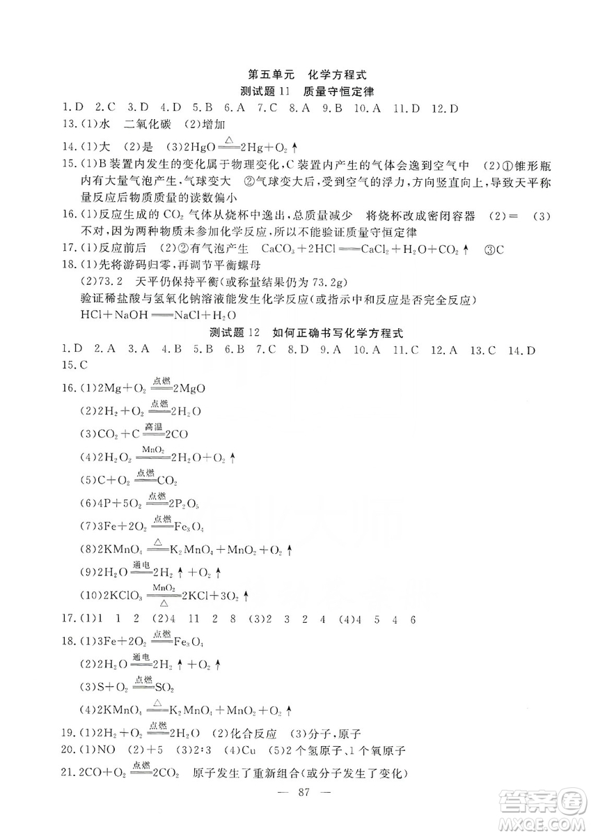 湖北教育出版社2019黃岡測試卷九年級化學(xué)上冊答案