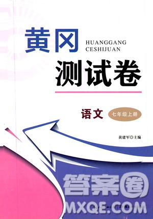 湖北教育出版社2019黃岡測試卷七年級語文上冊答案