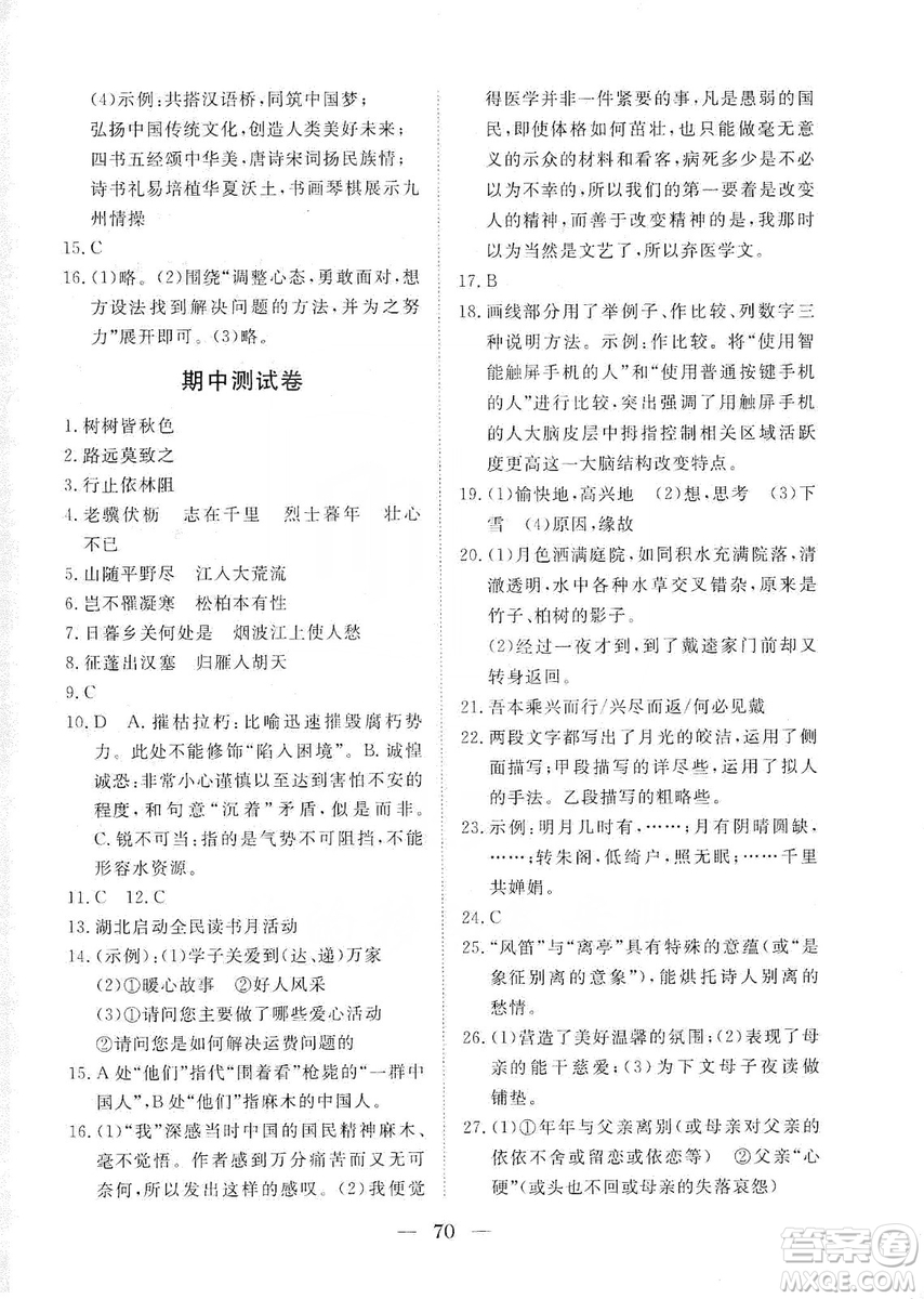 湖北教育出版社2019黃岡測試卷八年級語文上冊答案