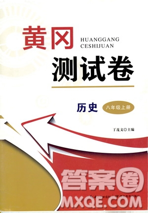 湖北教育出版社2019黃岡測試卷八年級歷史上冊答案