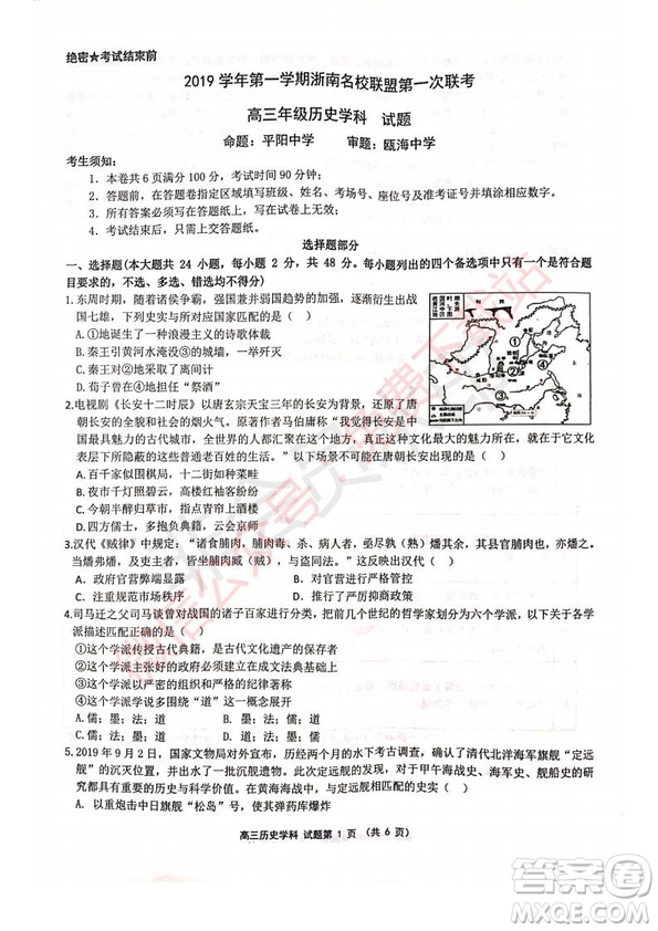 2020屆浙南名校聯(lián)盟第一次聯(lián)考?xì)v史試題及答案