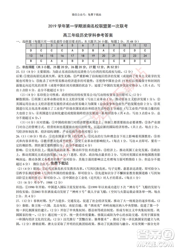 2020屆浙南名校聯(lián)盟第一次聯(lián)考?xì)v史試題及答案