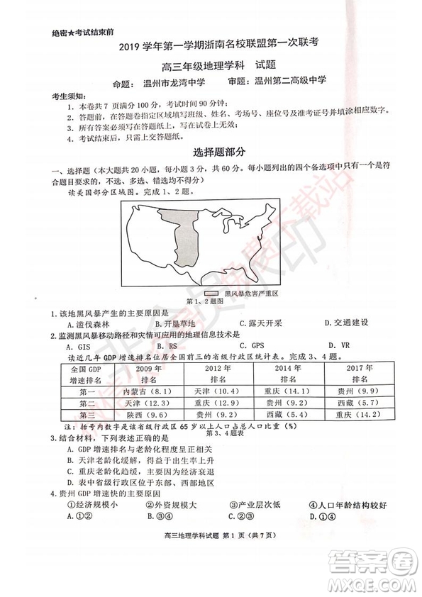 2020屆浙南名校聯盟第一次聯考地理試題及答案