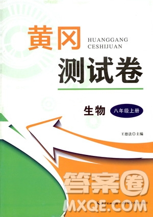 湖北教育出版社2019黃岡測試卷八年級生物上冊答案