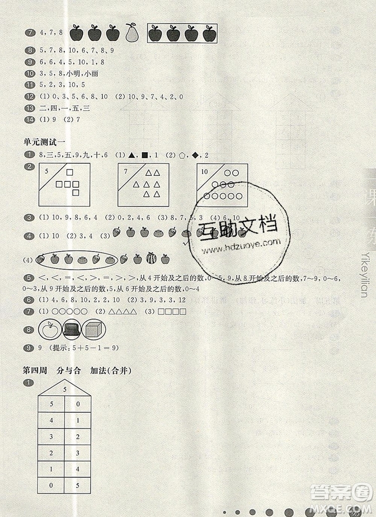 2019年華東師大版一課一練一年級(jí)數(shù)學(xué)第一學(xué)期增強(qiáng)版參考答案