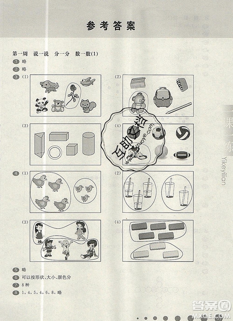 2019年華東師大版一課一練一年級(jí)數(shù)學(xué)第一學(xué)期增強(qiáng)版參考答案