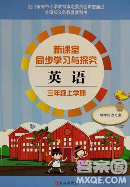 2019年小學(xué)新課堂同步學(xué)習(xí)與探究三年級英語上冊外研版青島市專用答案