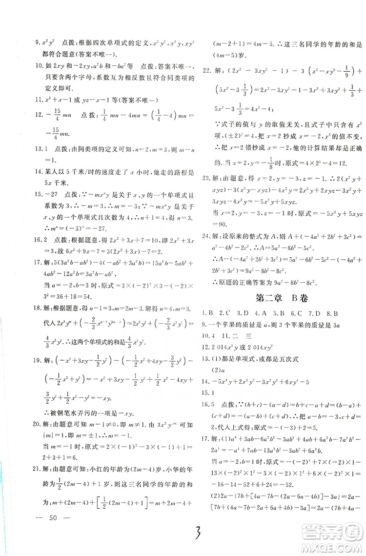 北京教育出版社2019新課堂AB卷單元測試七年級數(shù)學(xué)上冊配人民教育版答案