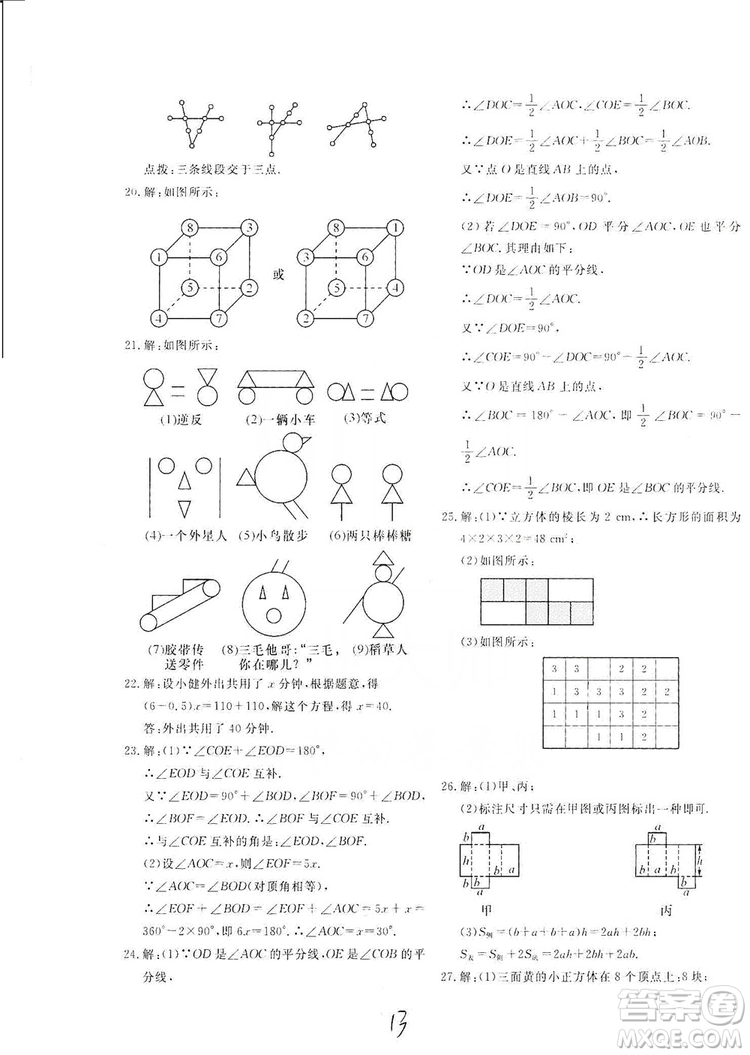 北京教育出版社2019新課堂AB卷單元測試七年級數(shù)學(xué)上冊配人民教育版答案