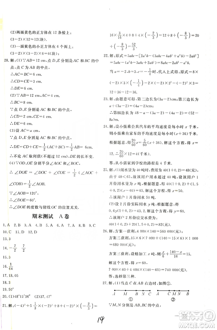 北京教育出版社2019新課堂AB卷單元測試七年級數(shù)學(xué)上冊配人民教育版答案