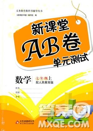 北京教育出版社2019新課堂AB卷單元測試七年級數(shù)學(xué)上冊配人民教育版答案