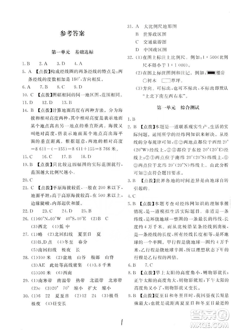 北京教育出版社2019新課堂AB卷單元測試七年級地理上冊配人民教育版答案