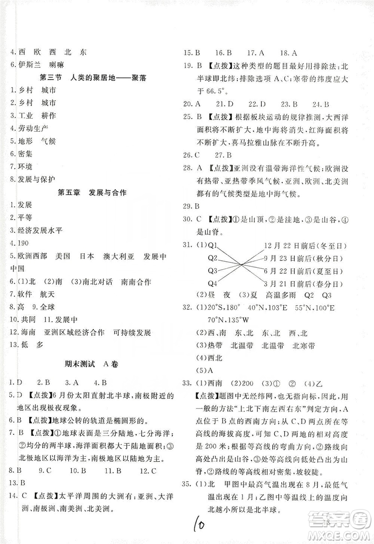 北京教育出版社2019新課堂AB卷單元測試七年級地理上冊配人民教育版答案