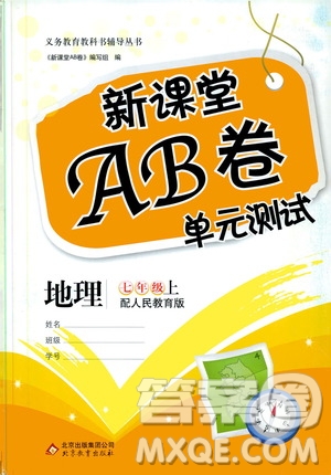 北京教育出版社2019新課堂AB卷單元測試七年級地理上冊配人民教育版答案