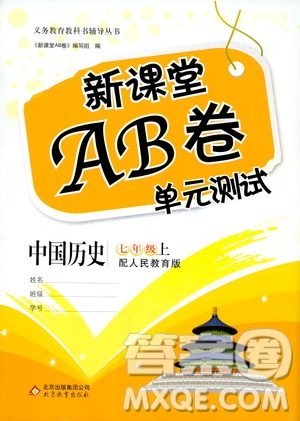 北京教育出版社2019新課堂AB卷單元測(cè)試七年級(jí)中國(guó)歷史上冊(cè)配人民教育版答案