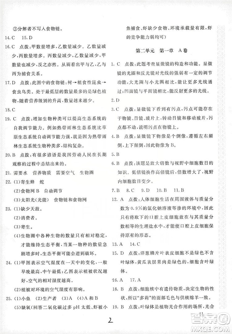 北京教育出版社2019新課堂AB卷單元測(cè)試七年級(jí)生物學(xué)上冊(cè)配人民教育版答案