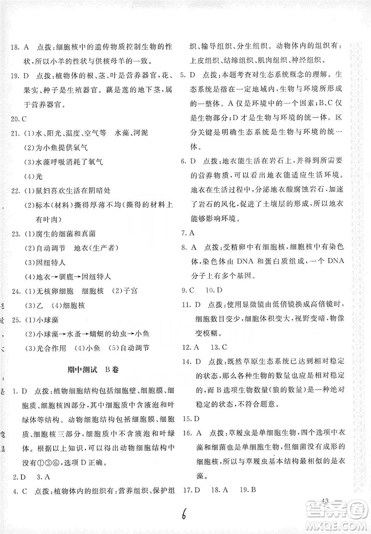 北京教育出版社2019新課堂AB卷單元測(cè)試七年級(jí)生物學(xué)上冊(cè)配人民教育版答案