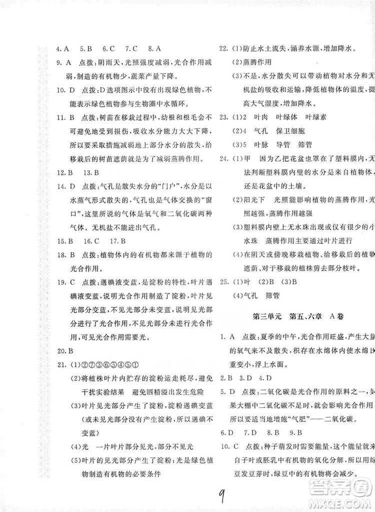 北京教育出版社2019新課堂AB卷單元測(cè)試七年級(jí)生物學(xué)上冊(cè)配人民教育版答案