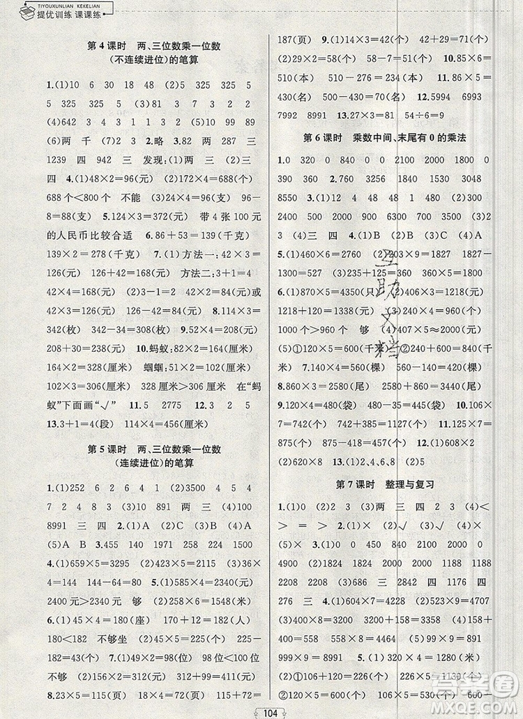 2019年金鑰匙提優(yōu)訓(xùn)練課課練三年級數(shù)學(xué)上冊江蘇版參考答案