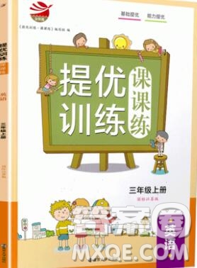 2019年金鑰匙提優(yōu)訓練課課練三年級英語上冊江蘇版參考答案