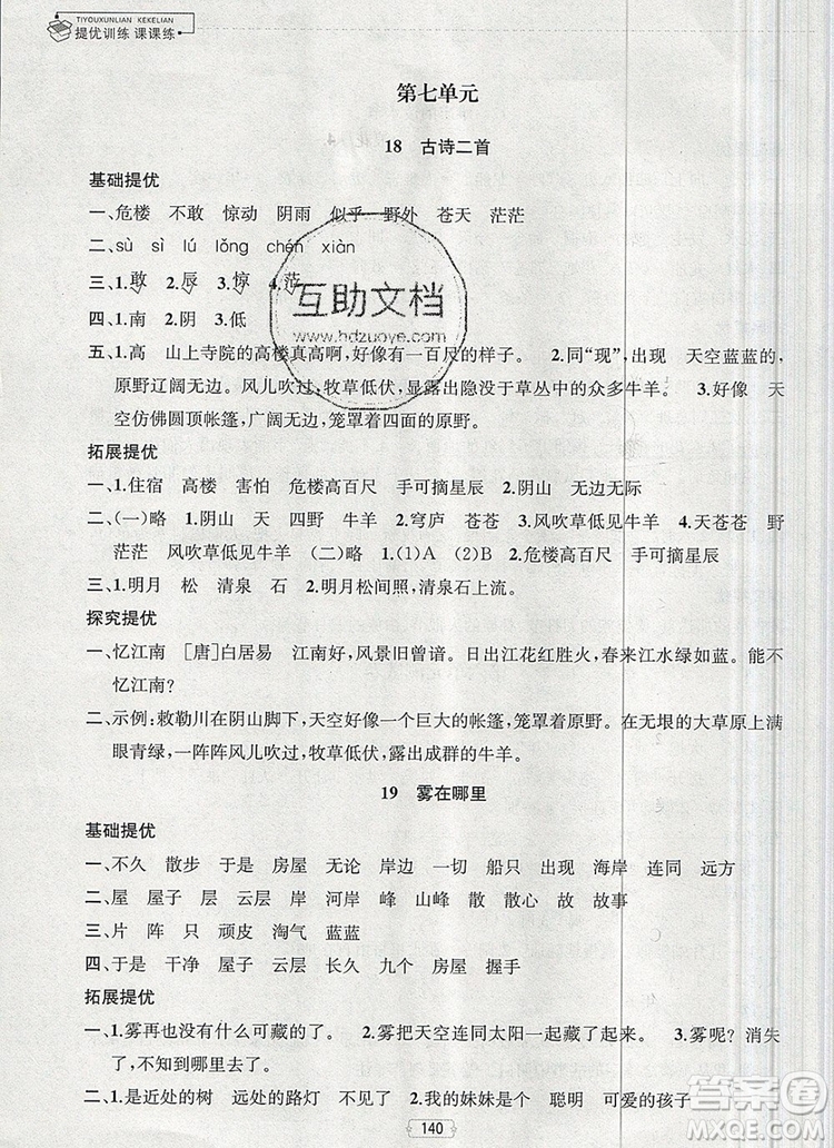 2019年金鑰匙提優(yōu)訓(xùn)練課課練二年級(jí)語(yǔ)文上冊(cè)全國(guó)版參考答案