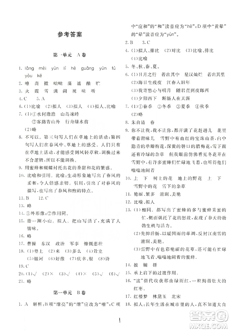 2019新課堂AB卷單元測(cè)試七年級(jí)語(yǔ)文上冊(cè)配人民教育版答案