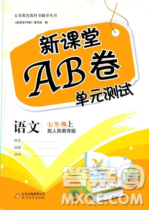 2019新課堂AB卷單元測(cè)試七年級(jí)語(yǔ)文上冊(cè)配人民教育版答案