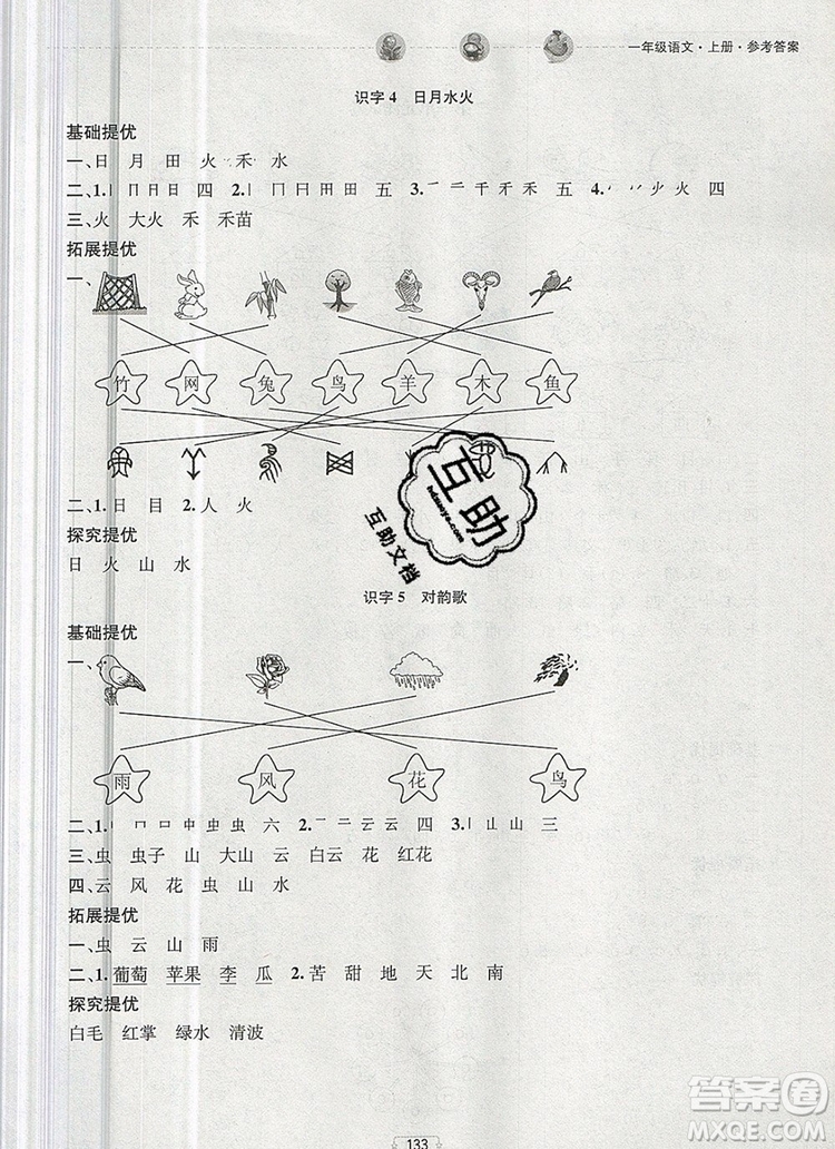 2019年金鑰匙提優(yōu)訓(xùn)練課課練一年級(jí)語(yǔ)文上冊(cè)全國(guó)版參考答案