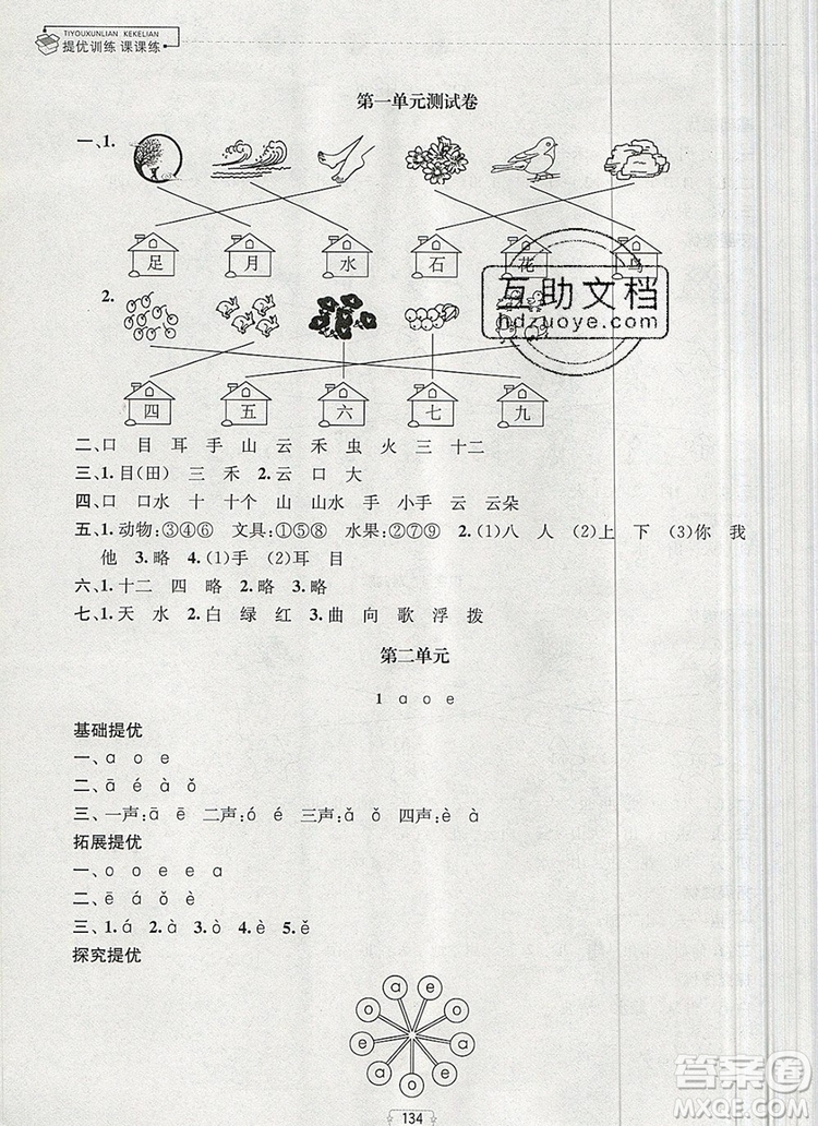 2019年金鑰匙提優(yōu)訓(xùn)練課課練一年級(jí)語(yǔ)文上冊(cè)全國(guó)版參考答案