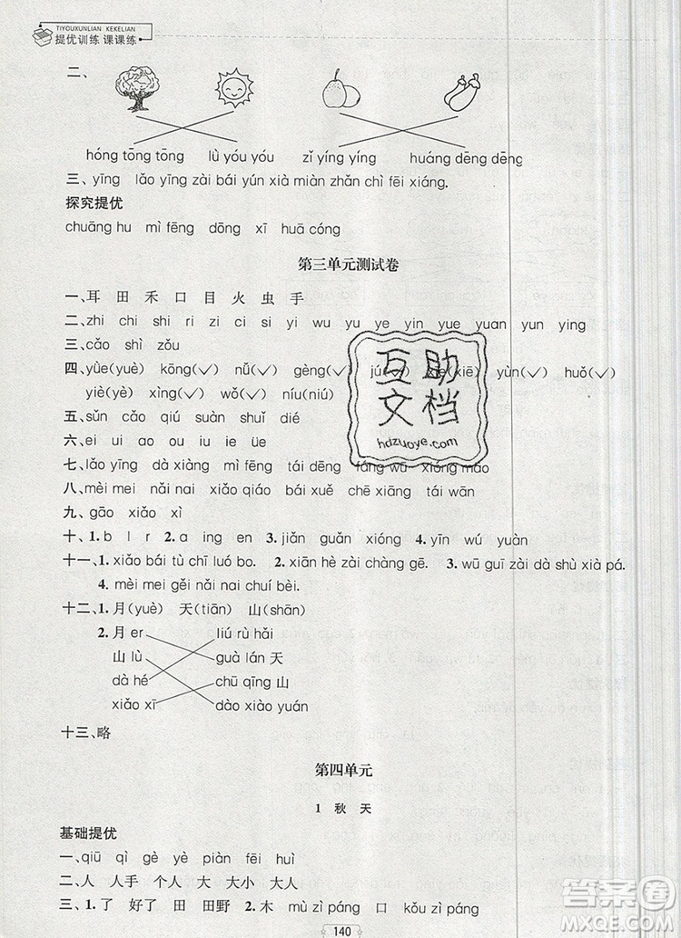 2019年金鑰匙提優(yōu)訓(xùn)練課課練一年級(jí)語(yǔ)文上冊(cè)全國(guó)版參考答案