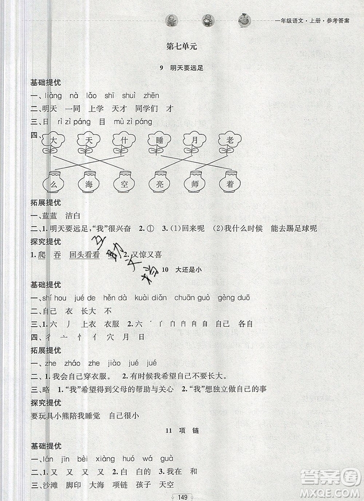 2019年金鑰匙提優(yōu)訓(xùn)練課課練一年級(jí)語(yǔ)文上冊(cè)全國(guó)版參考答案