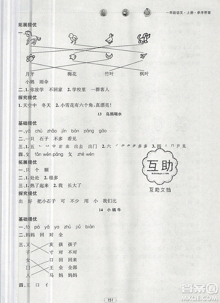 2019年金鑰匙提優(yōu)訓(xùn)練課課練一年級(jí)語(yǔ)文上冊(cè)全國(guó)版參考答案