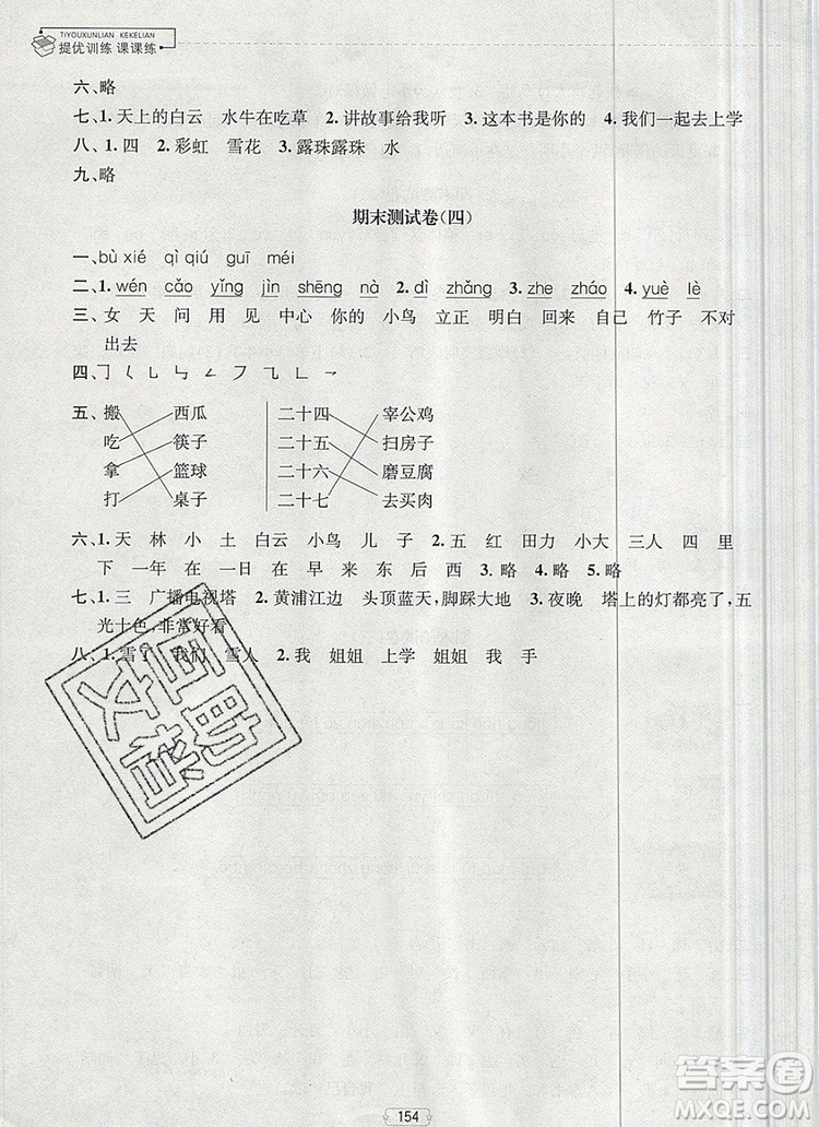 2019年金鑰匙提優(yōu)訓(xùn)練課課練一年級(jí)語(yǔ)文上冊(cè)全國(guó)版參考答案